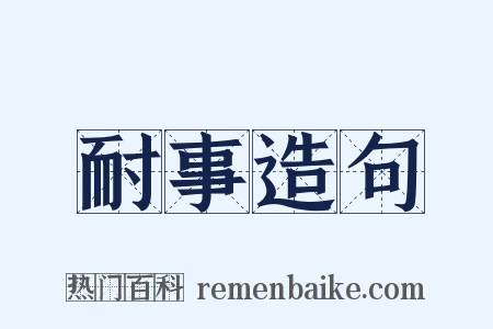 耐事造句是什么意思的图片